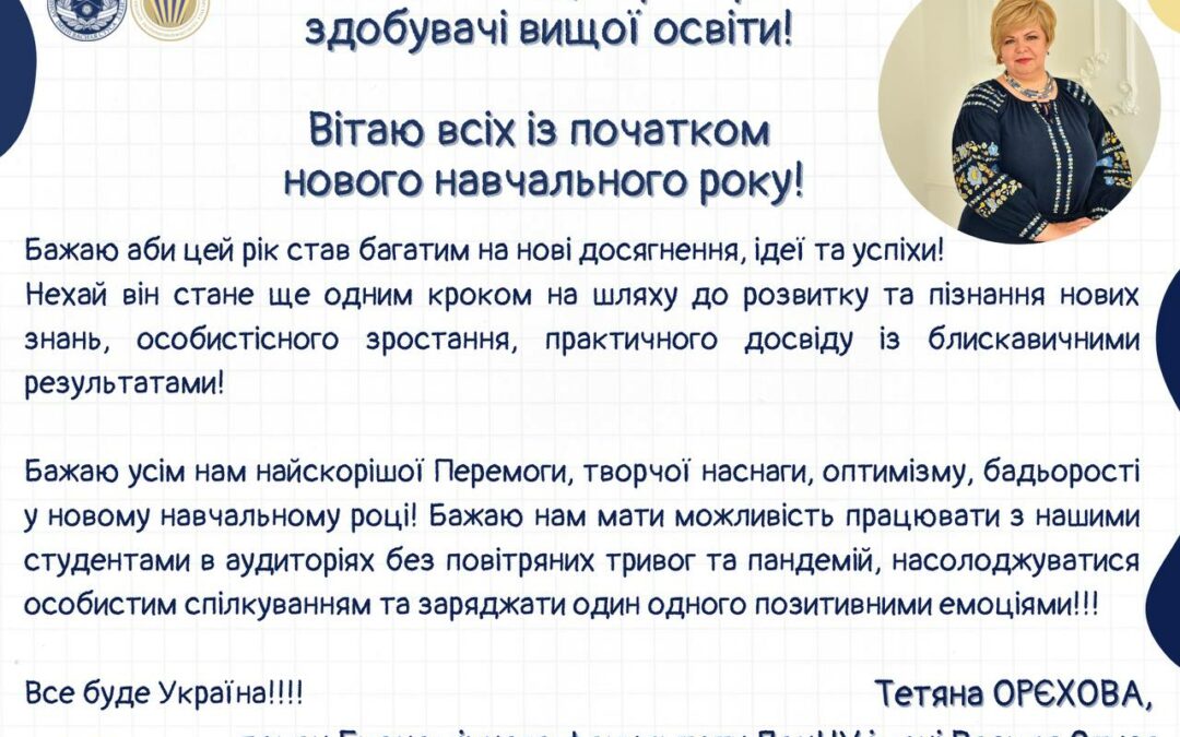 Привітання із новим навчальним роком від декана Економічного факультету ДонНУ імені Василя Стуса